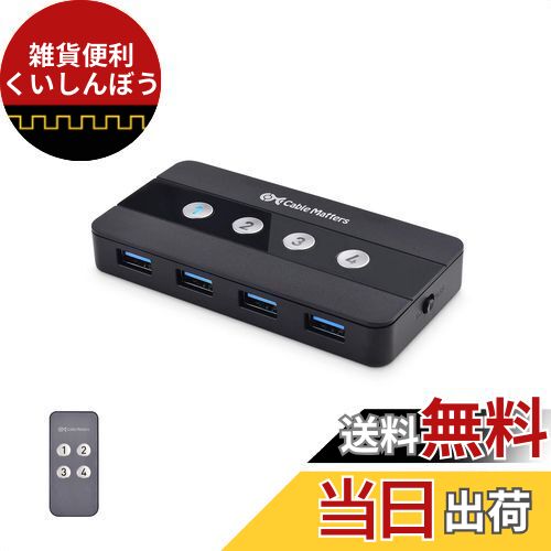 Cable Matters USB切替器 4ポート USB 3.0 4台PC用 4入力4出力 5Gbps USB 切り替え usb スイッチ 手動..