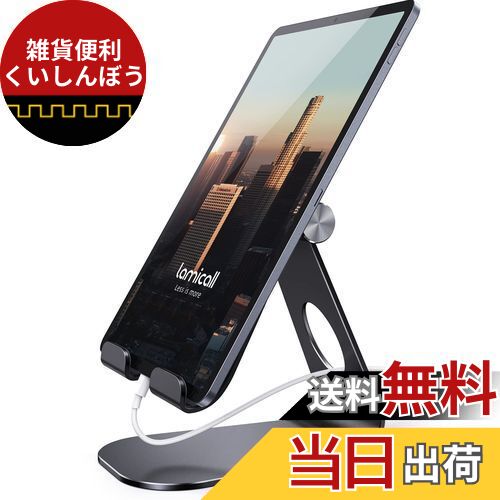 タブレット スタンド アルミ ホルダー 角度調整可能 Lomicall stand : 卓上縦置きスタンド タブレット置き台 デスク台 設置 aluminium テレワーク 在宅 ワーク Zoom 会議 タブレット対応(4~13'') ミニ エア プロ ipad 10 第十世代 ipad9 第九世代 ipad Air mini Pro 第六