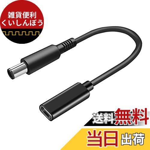 楽天雑貨便利くいしんぼうfine-R タイプC USB-C 入力 DC 7.4×5.0 変換 DELL 専用 ノートパソコン デル PD 充電 TYPE-C 変換アダプター AC 充電ケーブル （PL保険加入品） （CA 7450DELL）