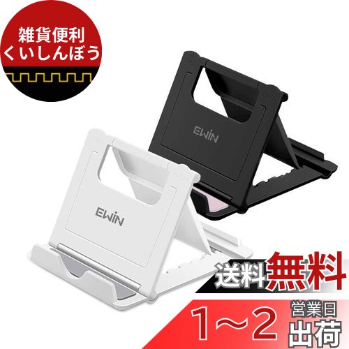 Ewin スマホタブレットスタンド ホルダー ipad/iphone対応 携帯 スマホ スタンド タブレットホルダー スマートフォンスタンド 卓上 折りたたみ 角度調整可能 滑り止め 小型 軽量 収納簡単 2個入れ(ブラック+ホワイト)