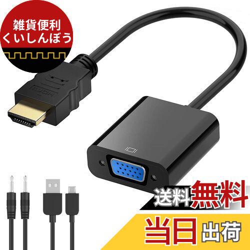 HDMI VGA 変換アダプタ D-Sub 15ピン 変換アダプタ 安定出力 音声転送 1080p対応 オーディオ、電源付き HDMIオス-VGAメスアダプタ