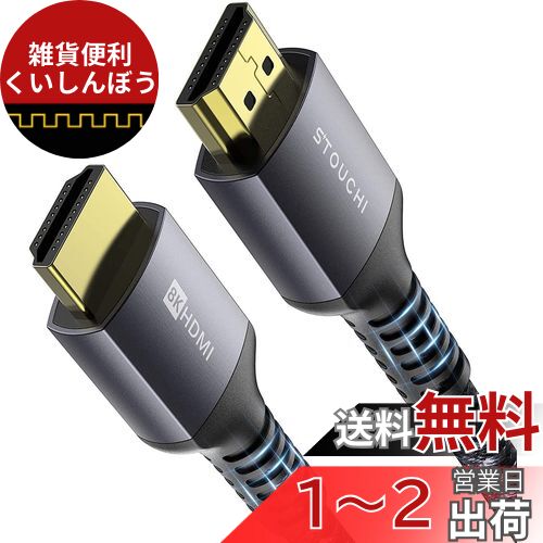 Stouchi 8K HDMI 2.1 ケーブル PS5用 2.1規格 1.8M 8k@60Hz 4K@120Hz 48Gbps ハイスピード HDMI2.1 Cable 超高速 3D HDR PlayStation 5 PS4 PS3 Nintendo Switch Fire TV Apple TV対応