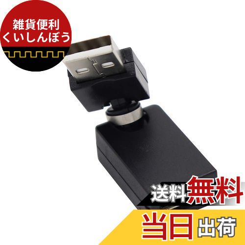 ViViSun【JCT請求書発行可能】USB2.0アダプタ360°回転可能 USBアダプタ 方向変換 USB2.0-A(オス)／USB2..