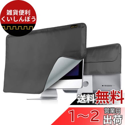 Mr.You モニター防塵カバー ディスプレイカバー モニター用カバー Display 保護カバー 防塵 静電防止 傷避け グレー 23-27インチモニター対応