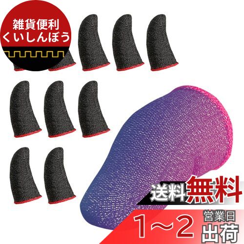 APNショップ(apnshop) 【ゲーミング用指サック 】 FPS 音ゲー プロ 高感度銀繊維スマホゲーム用 指サック (10個入り)超高感度 ゆびさっく スマホ ゲーム ゲーム用指サック 指サックゲーム用(スマホ/タブレット 対応 )
