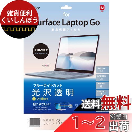 ナカバヤシ(Nakabayashi)Surface Laptop Go2 / Laptop Go 12.4インチ 液晶保護フィルム ブルーライトカット光沢 気泡レス加工 Z8872