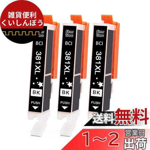 BCI-381 Canon用 キヤノン 互換 インクカートリッジ 381 BCI-381 BK 3本セット BCI-381XL 増量タイプ 残量表示機能 2年保証「対応機種 PIXUS TS8230 TS8330 TS8130等」…