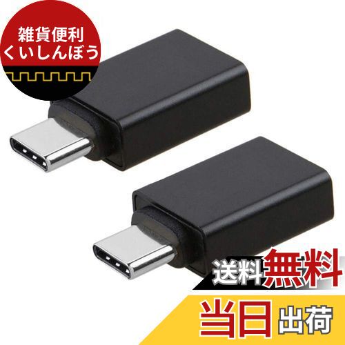 USB (メス) to Type C(オス) 変換アダプタ 充電ケーブル変換アダプター 変換コネクタ 5Gbps高速データ転送 スマホ パソコン等対応 2個セット 黒