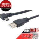 オーディオファン miniUSBケーブル USB2.0 L字 miniUSB (オス) -ストレート USB-A (オス) miniB L字型C USBケーブル...