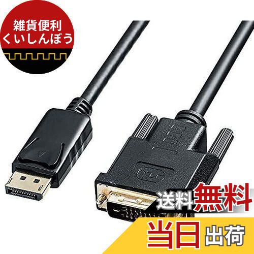 サンワサプライ DisplayPort-DVI変換ケーブル 1m KC-DPDVA10