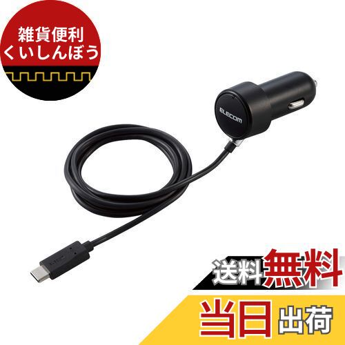 エレコム カーチャージャー シガーソケット 15W Type-Cケーブル一体 1.5m ブラック MPA-CCC07BK
