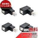 Cablecc USB 2.0 Bタイプ オス-メス 拡張アダプター 水平垂直角度90度 ディスクスキャナー用 4個