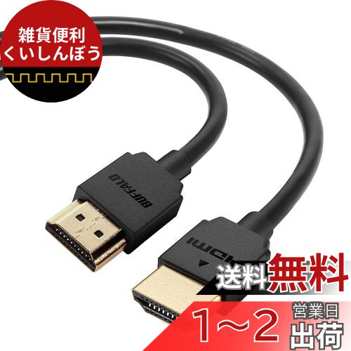 バッファロー HDMI やわらか ケーブル 2m ARC 対応 4K × 2K 対応 【 HIGH SPEED with Ethernet 認証品 】 BHDY20BK/N バッファロー HDMI やわらか ケーブル 2m ARC 対応 4K × 2K 対応 【 HIGH SPEED with Ethernet 認証品 】 BHDY20BK/N