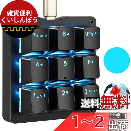 Koolertron 片手キーボード マクロキーボード OSUキーボード ゲーミングキーボード メカニカルキーボード バックライト カスタマイズ可能 左手デバイス 9キーフルプログラマブル ブラック 赤軸 ミニキーボード ショットカットキー 小型キーボード Type-C有線 ポータブル Koolertron 片手キーボード マクロキーボード OSUキーボード ゲーミングキーボード メカニカルキーボード バックライト カスタマイズ可能 左手デバイス 9キーフルプログラマブル ブラック 赤軸 ミニキーボード ショットカットキー 小型キーボード Type-C有線 ポータブル