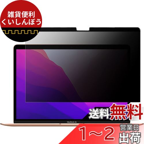 TOWOOZ MacBook Air 13 / MacBook Pro 13 用 マグネット式 覗き見防止フィルター 2022年新型 Macbook Pro M2 モデル対応 プライバシーフィルター 液晶保護フィルム ブルーライトカット 反射防止 両面使用 繰り返し 脱着可能 MacBook Air/Pro 13インチ m1モデル対応