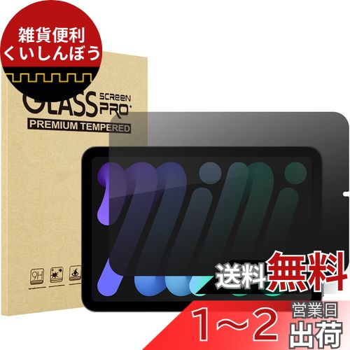 ProCase iPad Mini 6 フィルム 360°覗き見防止 画面保護 強化ガラス 高透過率 耐指紋 自然吸着