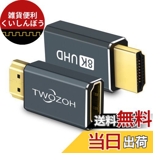 Twozoh 8K HDMI延長アダプター (2個パック) HDMI 2.1オス-メスコネクターエクステンダーサポート 8K@60Hz、4K@144Hz、2K@240Hz 適格請求書発行可