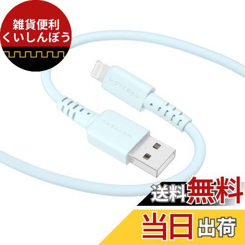 MOTTERU (モッテル) USB-A to Lightning シリコンケーブル MFi認証 充電 データ転送 しなやかでやわら..