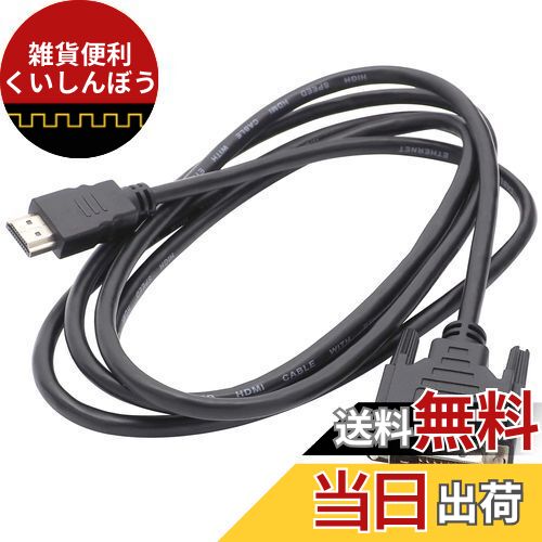 オーディオファン 変換ケーブル HDMI - DVI-D シングルリンク 24+1ピン コネクタ FULL HD 1080p 3D映像 ハイビジョン 2.0m