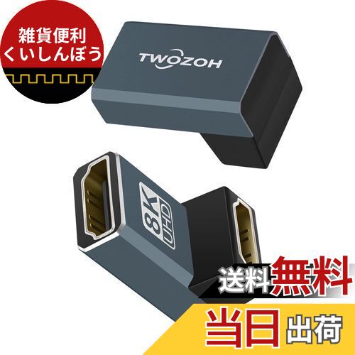 Twozoh 8K HDMIカプラー(2個パック) HDMI 中継 器アダプター 90度 L型, HDMI 2.1メス-メスアダプター向..