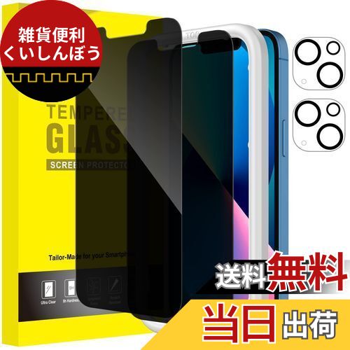 JEDirect iPhone 13 プライバシー液晶保護フィルム+カメラレンズフィルム 6.1インチ 覗き見防止 強化ガラスフィルム ガイド枠付き 2枚+2枚セット