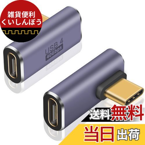 Poyiccot L字 USB C 変換アダプタ、USB C L字アダプタ40Gbps、USB Type C 延長アダプタ、L字型 USB Type C 変換アダプタ 、L字 USB C 延長アダプタ [ 高速転送100W 5A急速充電8K@60Hz映像出力] USB C オスメス延長アダプタ、対応 thunderbolt USB 4 .0 ケーブル、2個