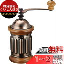 カリタ Kalita コーヒーミル 木製 丈夫な鋳鉄製カッター KH-5 粗さ調整可能 手挽きコーヒーミル #42039 ミル グラインダー ハンドミル 手動 コーヒー初心者 初心者 小型 持ち運び 登山 カフェ インテリア レトロ 昭和 北欧 おしゃれ キャンプ アウトドア 喫茶店 アンティ