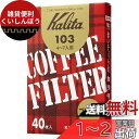 カリタ Kalita うまみを引き出す コーヒー ペーパー フィルター 台形 4~7人用 103濾紙 40枚 箱入り ブラウン #15131 おしゃれ キャンプ...