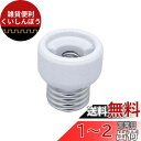 エルパ(ELPA) 口金変換アダプター 電球 ソケット 300V/6A E26⇒E11 B-2611H