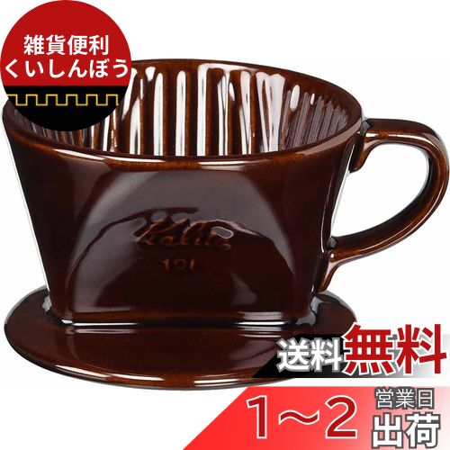 カリタ Kalita 雑味が出る前においしさだけを引き出す速い抽出速度の3つ穴 コーヒー ドリッパー 保温性が高い 陶器 1~2人用 101-ロト 陶器 日本製 ブラウン #01003 ドリップ 器具 一人用 二人用 1杯用 2杯用 おしゃれ キャンプ アウトドア 喫茶店 アンティーク 結婚 祝い