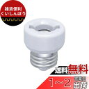 エルパ (ELPA) 口金変換アダプター E26 300V 3A 耐熱 B-2617H