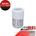 エルパ (ELPA) 口金変換アダプター 電球 ソケット 300V 3A A-2617TH