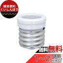 エルパ (ELPA) 口金変換アダプター 電球 ソケット 300V 6A B-3926H