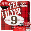 カリタ Kalita うまみを引き出す コーヒー ペーパー フィルター モカエキスプレス #9 用 丸形濾紙 9 100枚 直径 68mm ホワイト #2100...