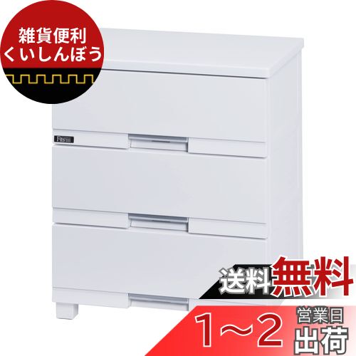 天馬(Tenma) 使いやすさを追求した光沢仕上げのチェスト 日本製 完成品 フィッツプラスプレミアム 3段 特許取得済 引出しロック付きで抜け落ちを防ぐ スムーズな引出し 脚付き 木製天板 インテリアに合うリビングチェスト タンス 収納ケース 衣装ケース プラスチック 【 天馬(Tenma) 使いやすさを追求した光沢仕上げのチェスト 日本製 完成品 フィッツプラスプレミアム 3段 特許取得済 引出しロック付きで抜け落ちを防ぐ スムーズな引出し 脚付き 木製天板 インテリアに合うリビングチェスト タンス 収納ケース 衣装ケース プラスチック 【
