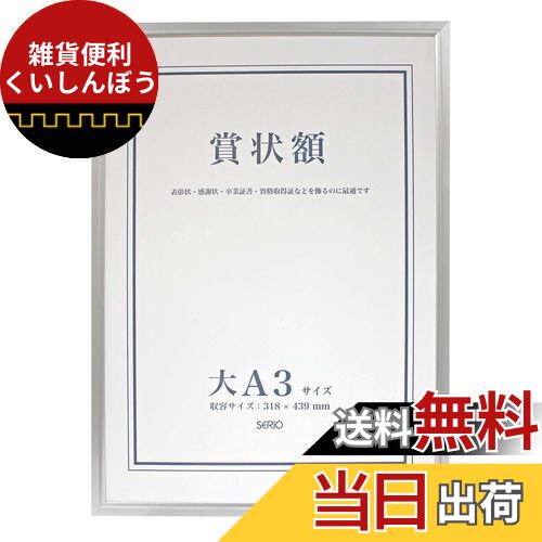 セキセイ SEKISEI 額縁 セリオ アルミ賞状額 大A3 アルミ製 SRO-1329SRO-1329-00
