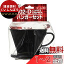 カリタ Kalita フィルター メジャーカップ付き コーヒー ドリッパー ハンガーセット (ドリッパー102-D、コーヒーペーパーフィルター102濾紙×10枚...