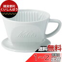 カリタ Kalita 保温性が高い 陶器 コーヒー ドリッパー 波佐見焼 HASAMI 1~2人用 陶器 日本製 HA101 ドリップ 器具 #01010 一人...