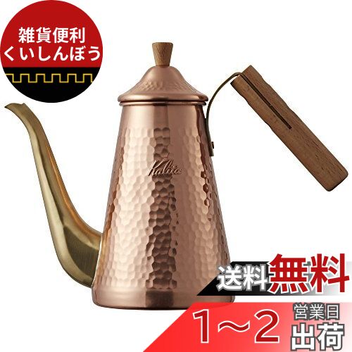 カリタ Kalita 燕三条 職人拘り コーヒーポット 銅製 木柄ハンドル 700ml 細口 ノズル 直火 日本製 スリム 700CUW #52204ドリップポット ケトル やかん コーヒーメーカー ヤカン サーバー 麦茶 白湯 レトロ かわいい オシャレ おしゃれ キャンプ 珈琲 アウトドア 喫茶店