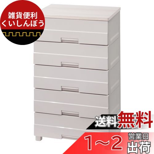 天馬(Tenma) 使いやすさを追求したお部屋になじむチェスト 日本製 完成品 フィッツプラスイージー 5段 特許取得済 引出しロック付きで抜け落ちを防ぐ スムーズな引出し 脚付き 木製天板 インテリアに合うリビングチェスト タンス 収納ケース 衣装ケース プラスチック 【