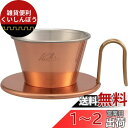 カリタ Kalita 熱伝導率が高い 銅製 コーヒー ドリッパー ウェーブシリーズ 燕職人手作り 1~2人用 WDC-155 日本製 ドリップ 器具 #0410...