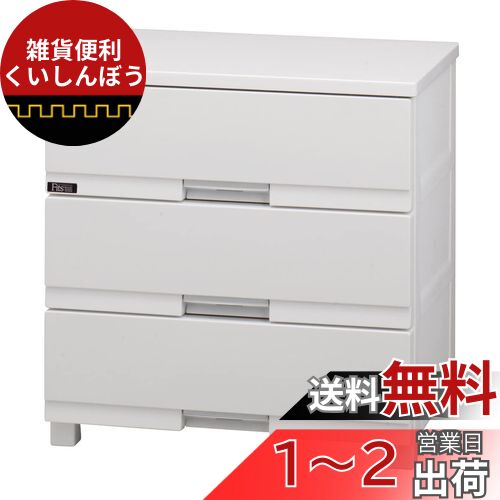 天馬(Tenma) 使いやすさを追求した光沢仕上げのチェスト 日本製 完成品 フィッツプラスプレミアム 3段 特許取得済 引出しロック付きで抜け落ちを防ぐ スムーズな引出し 脚付き 木製天板 インテリアに合うリビングチェスト タンス 収納ケース 衣装ケース プラスチック 【