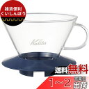 カリタ Kalita 抽出過程が楽しめる コーヒー ドリッパー ウェーブシリーズ 2~4人用 ガラスドリッパー 耐熱ガラス製 スモーキーブルー WDG-185 ...