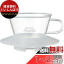 カリタ Kalita 抽出過程が楽しめる コーヒー ドリッパー ウェーブシリーズ 1~2人用 ガラスドリッパー 耐熱ガラス製 クリア WDG-155 ドリップ ...