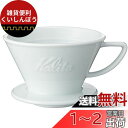 カリタ Kalita 保温性が高い 陶器 コーヒー ドリッパー 波佐見焼 HASAMI 2~4人用 ウェーブシリーズ 陶器 日本製 HA185 ドリップ 器具 ...