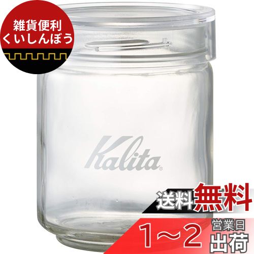 カリタ Kalita コーヒー キャニスター コーヒー豆 保存容器 ガラス 250g 抗菌パッキン 匂い移りが少ない メジャーカップ付き 積み重ねて収納できる All Clear Bottle 250 #44271 750ml おしゃれ キャンプ アウトドア 喫茶店 アンティーク 結婚 祝い プレゼント 誕生日 女