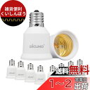 DiCUNO E17-E26口金変換アダプター 変換ソケット 熱に強い 10個セット