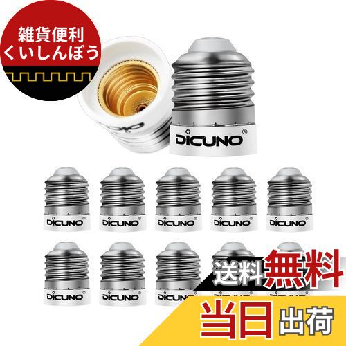 DiCUNO E26→E17口金変換アダプタ 電球ソケット 10個入