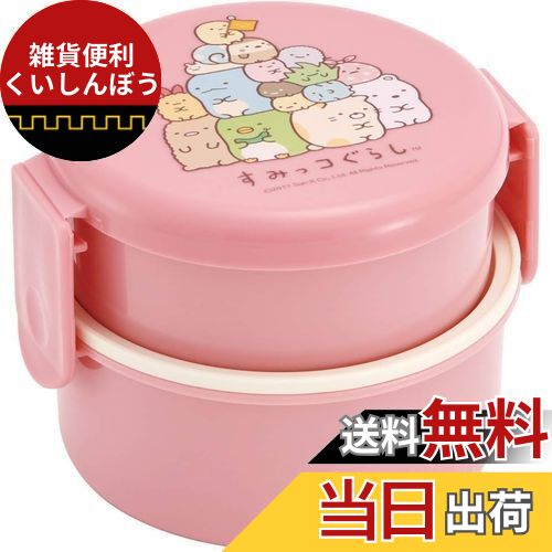 スケーター(Skater) 弁当箱 2段 丸型 すみっコぐらし スタンダード ピンク 日本製 500ml ONWR1