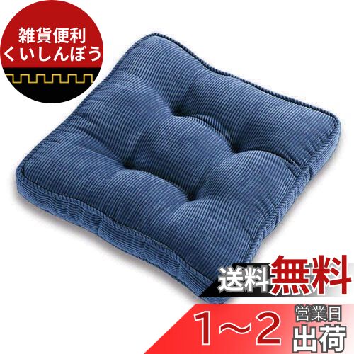 Baibu Home クッション 座布団 ネイビー 厚手 コーデュロイ生地 座布団 椅子 クッション ふわふわ ヌードクッション 座布団 無地 シートクッション